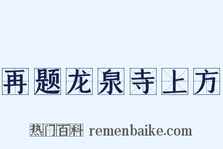 再题龙泉寺上方是什么意思的图片